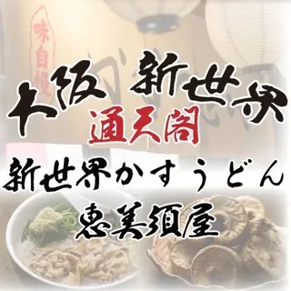 新世界かすうどん恵美須屋 本店 Logo