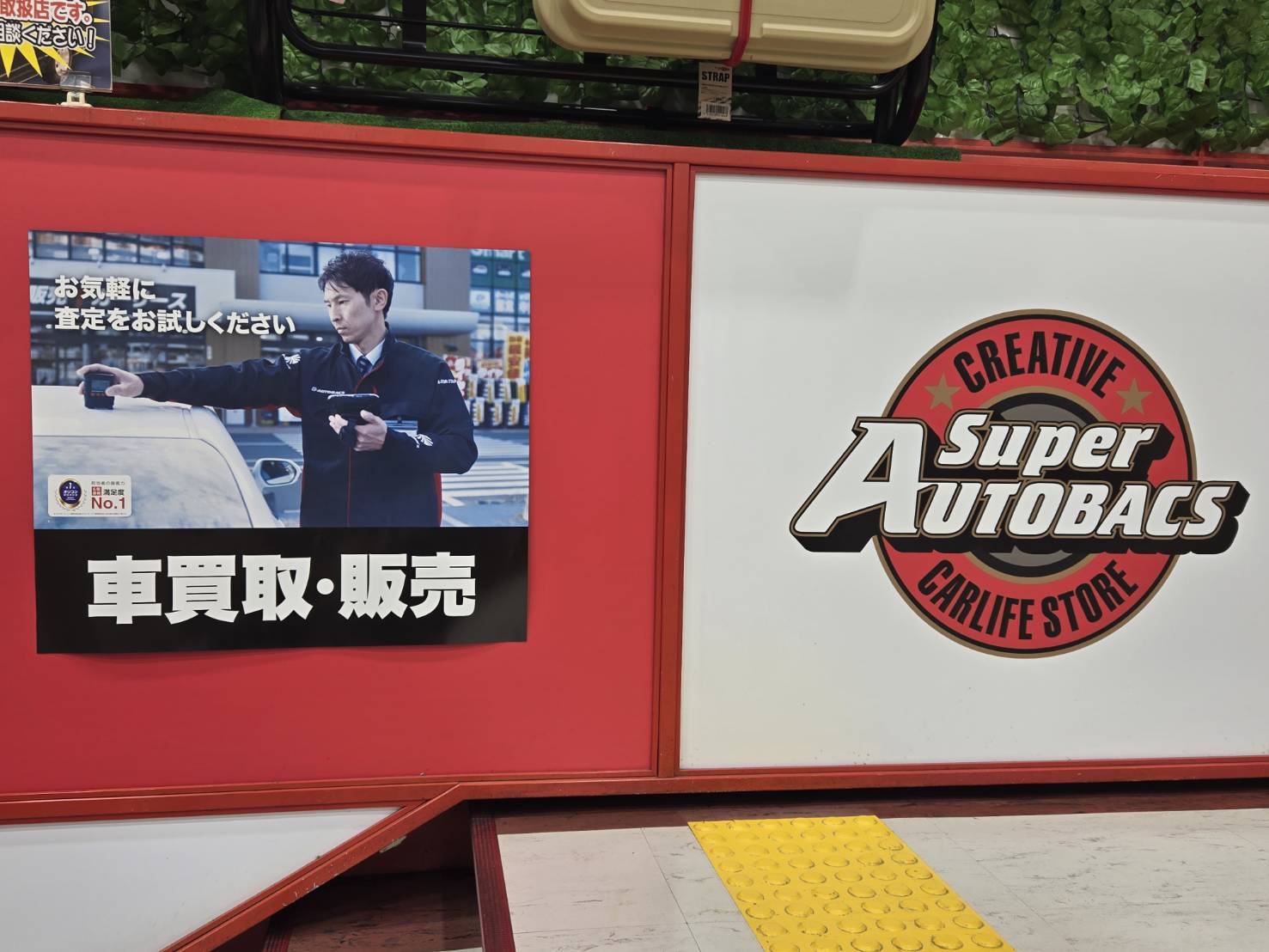 Images スーパーオートバックス高槻店