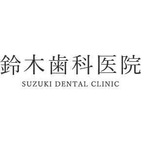 鈴木歯科医院 Logo
