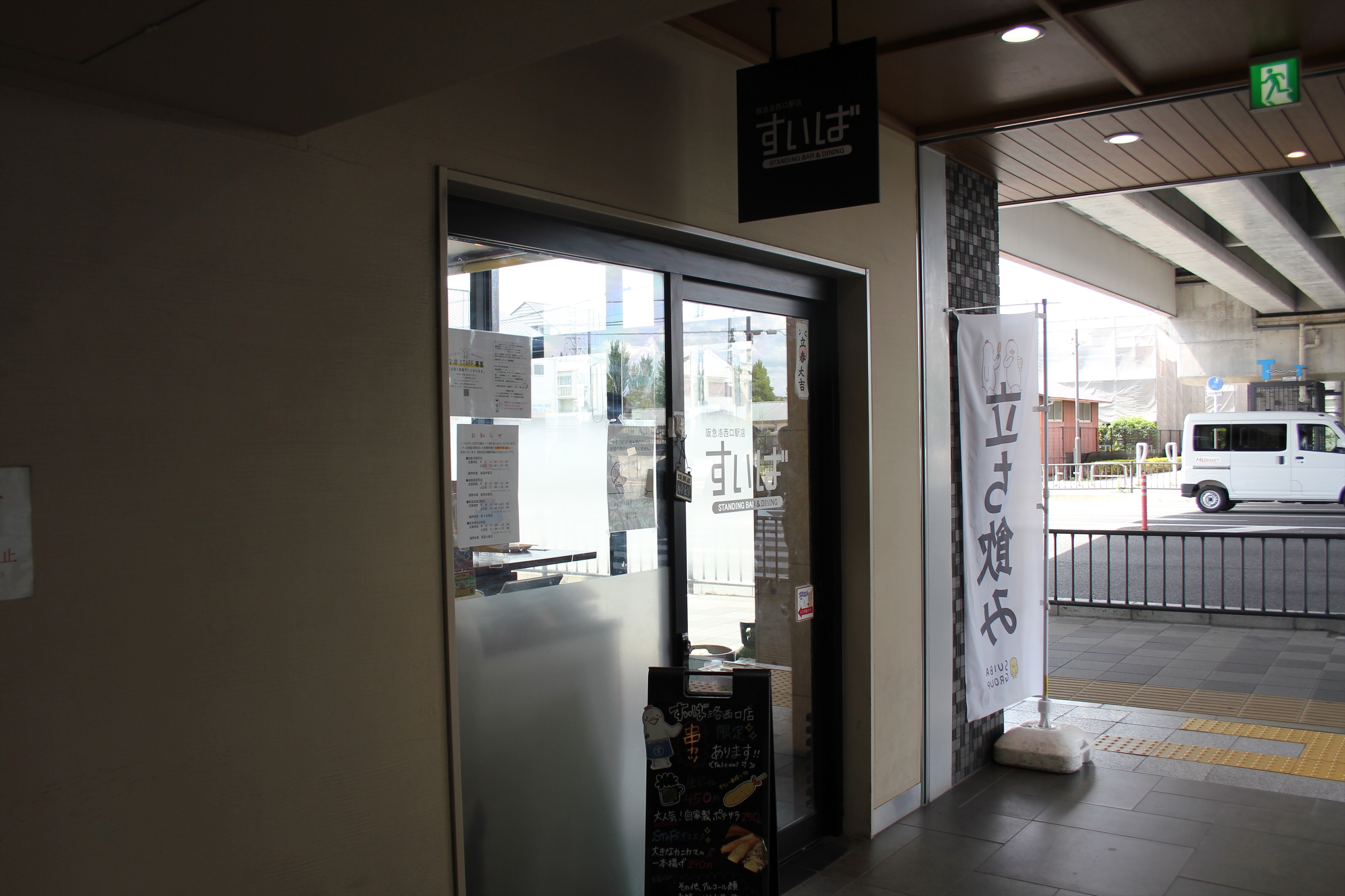 Images すいば 阪急洛西口駅店