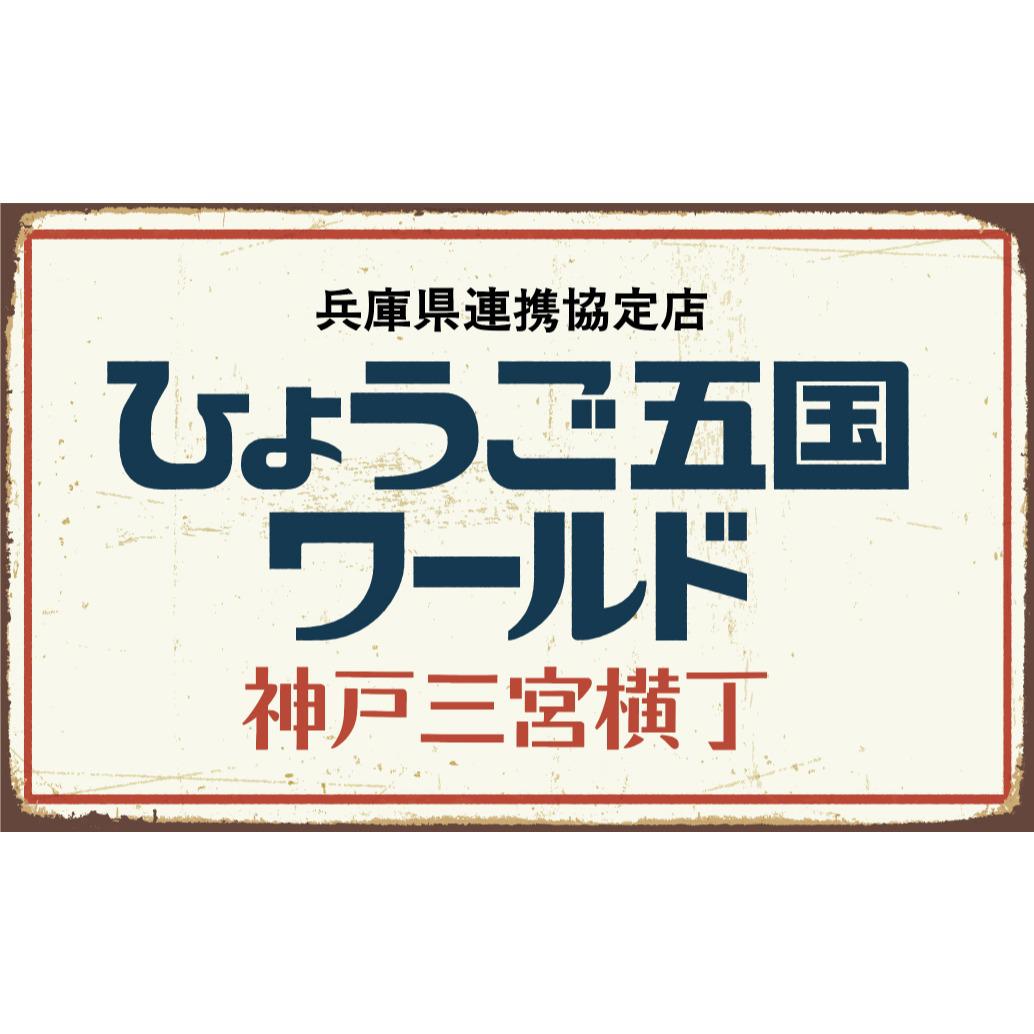 ひょうご五国ワールド 神戸三宮横丁 Logo