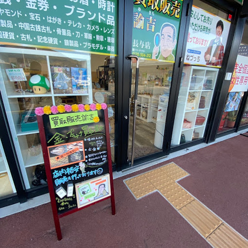 Images 買取販売 諭吉 イオンタウン長与店