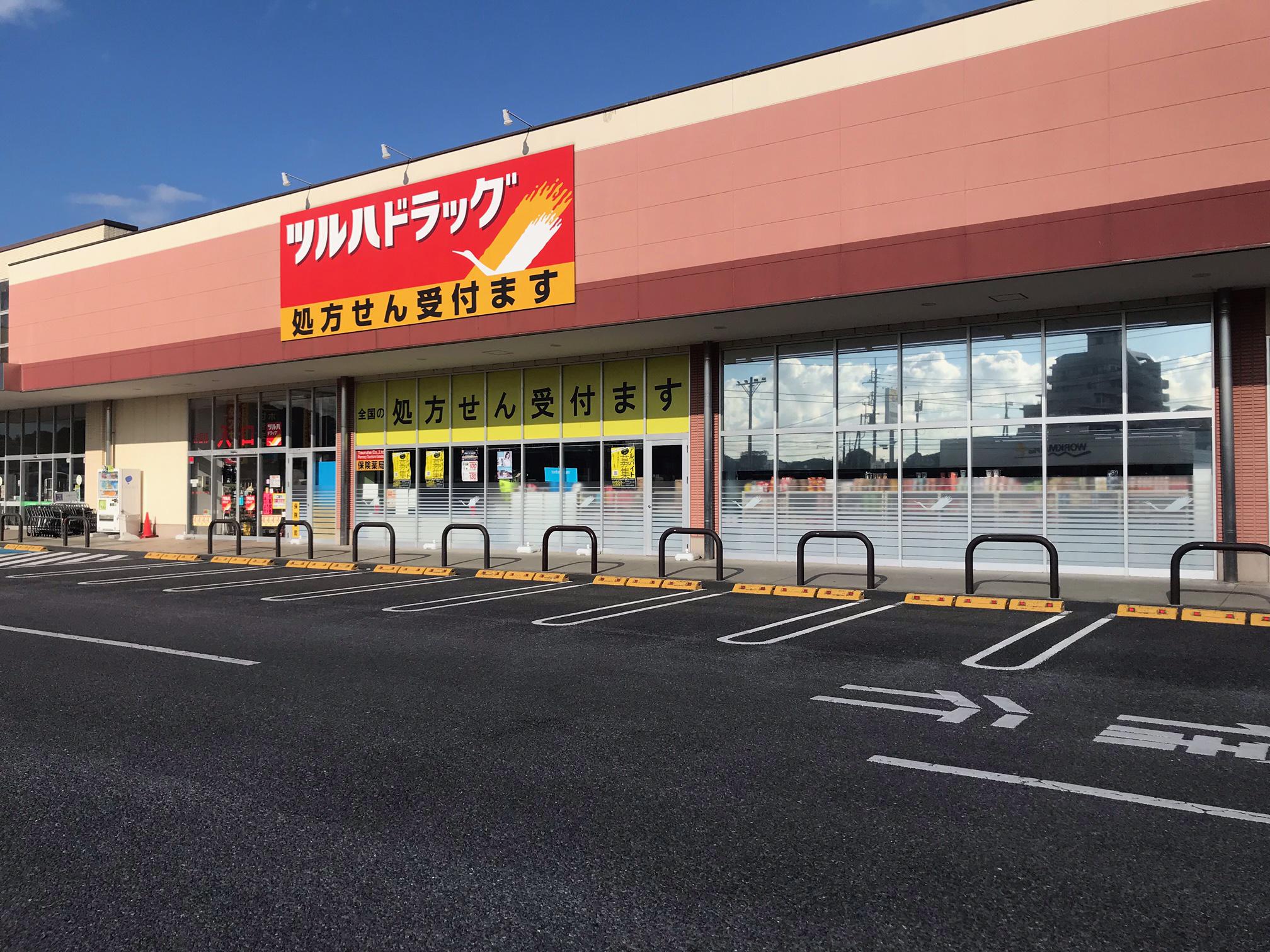 Images ツルハドラッグ 土浦小松店