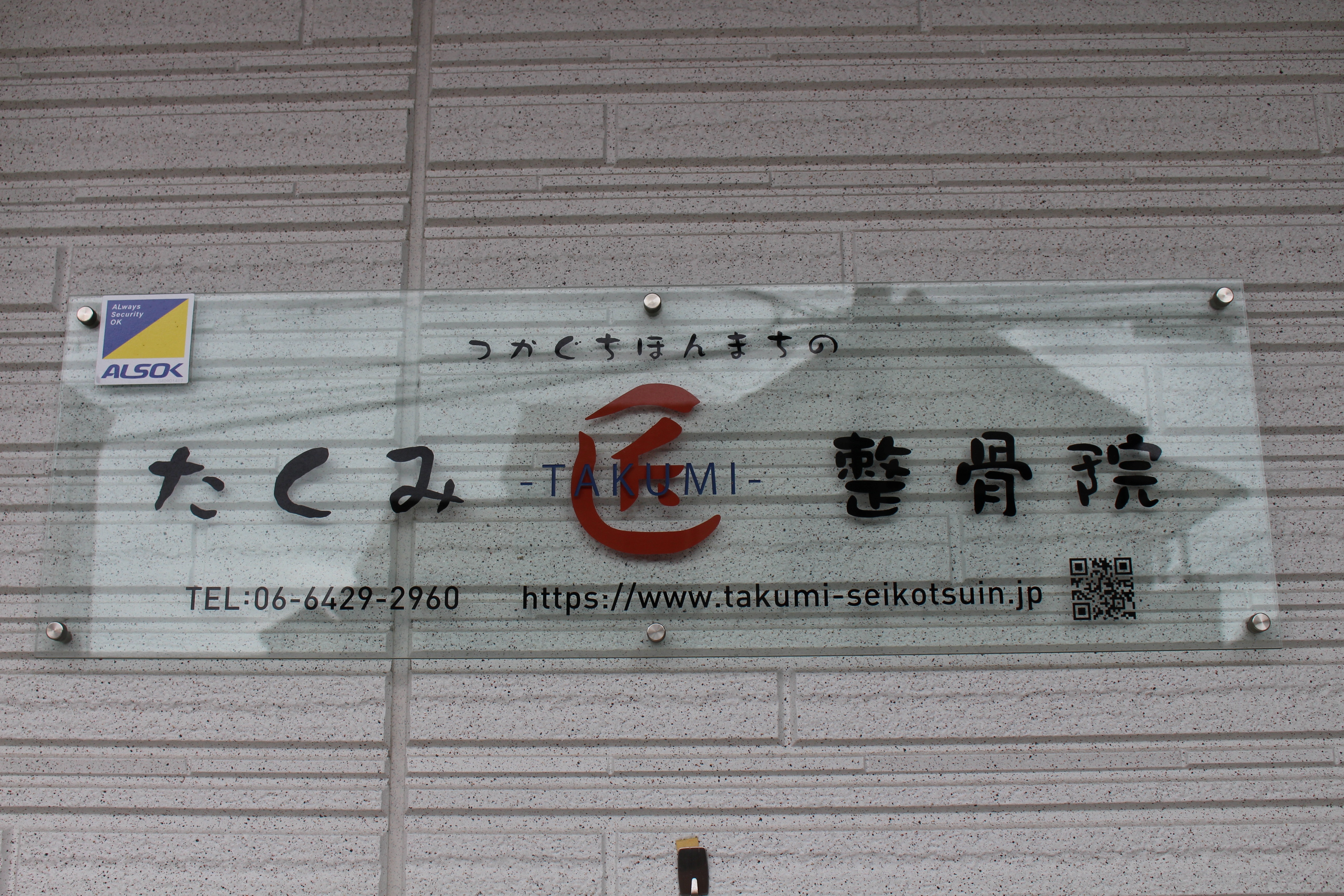 Images たくみ整骨院