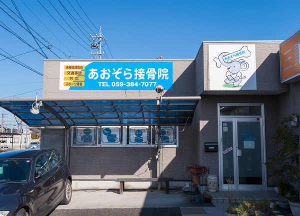 Images あおぞら接骨院