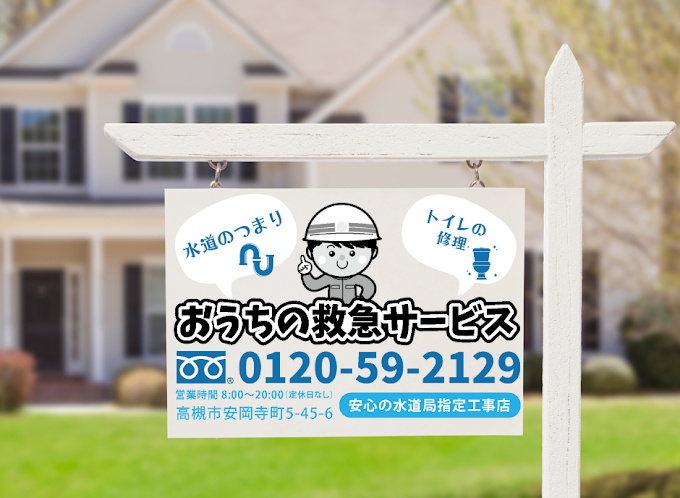 Images 高槻市水道センター(水道修理 つまり トイレつまり)茨木市