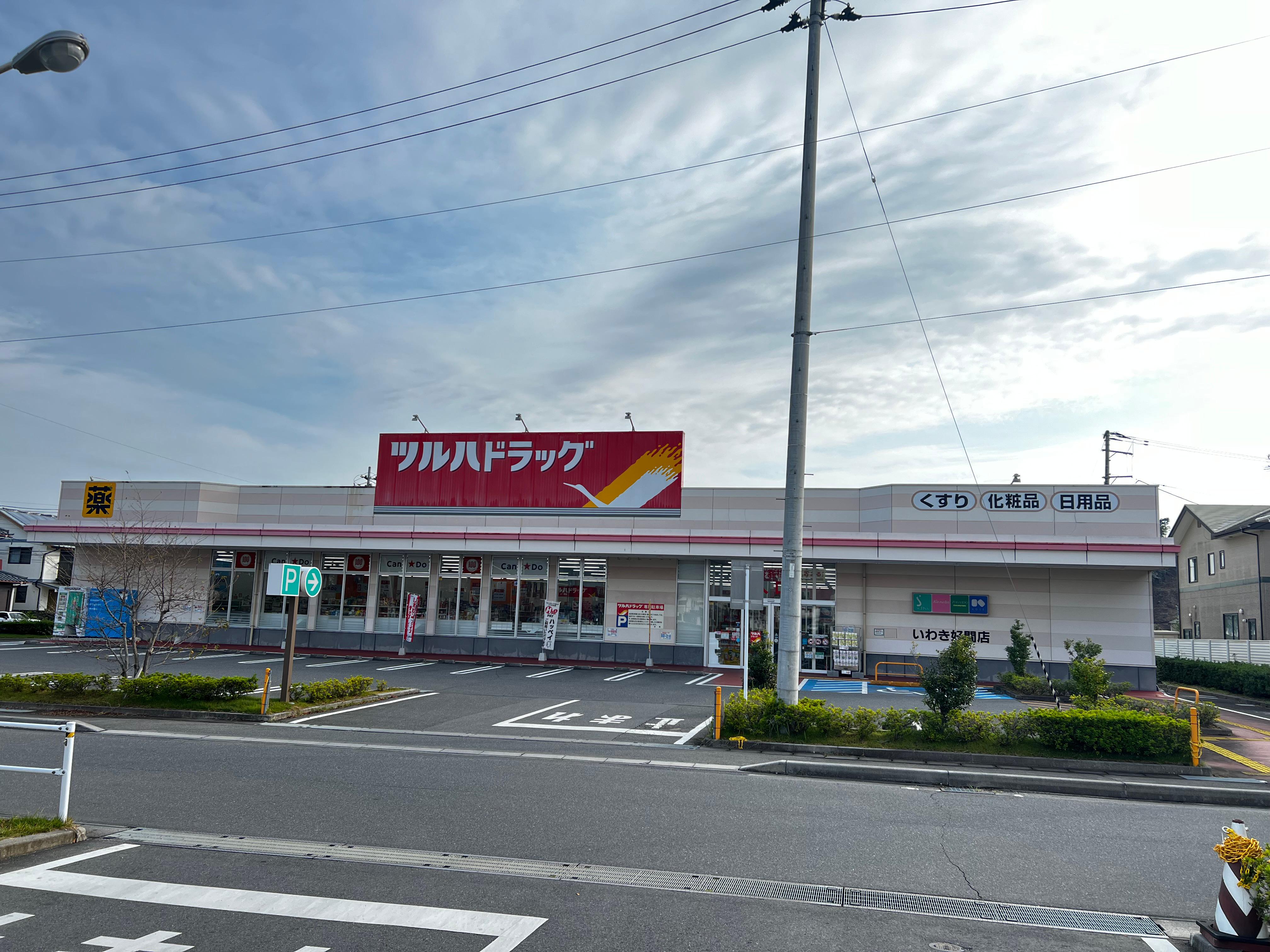 Images ツルハドラッグ いわき好間店