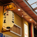 Images 焼肉七つ星 心斎橋筋店