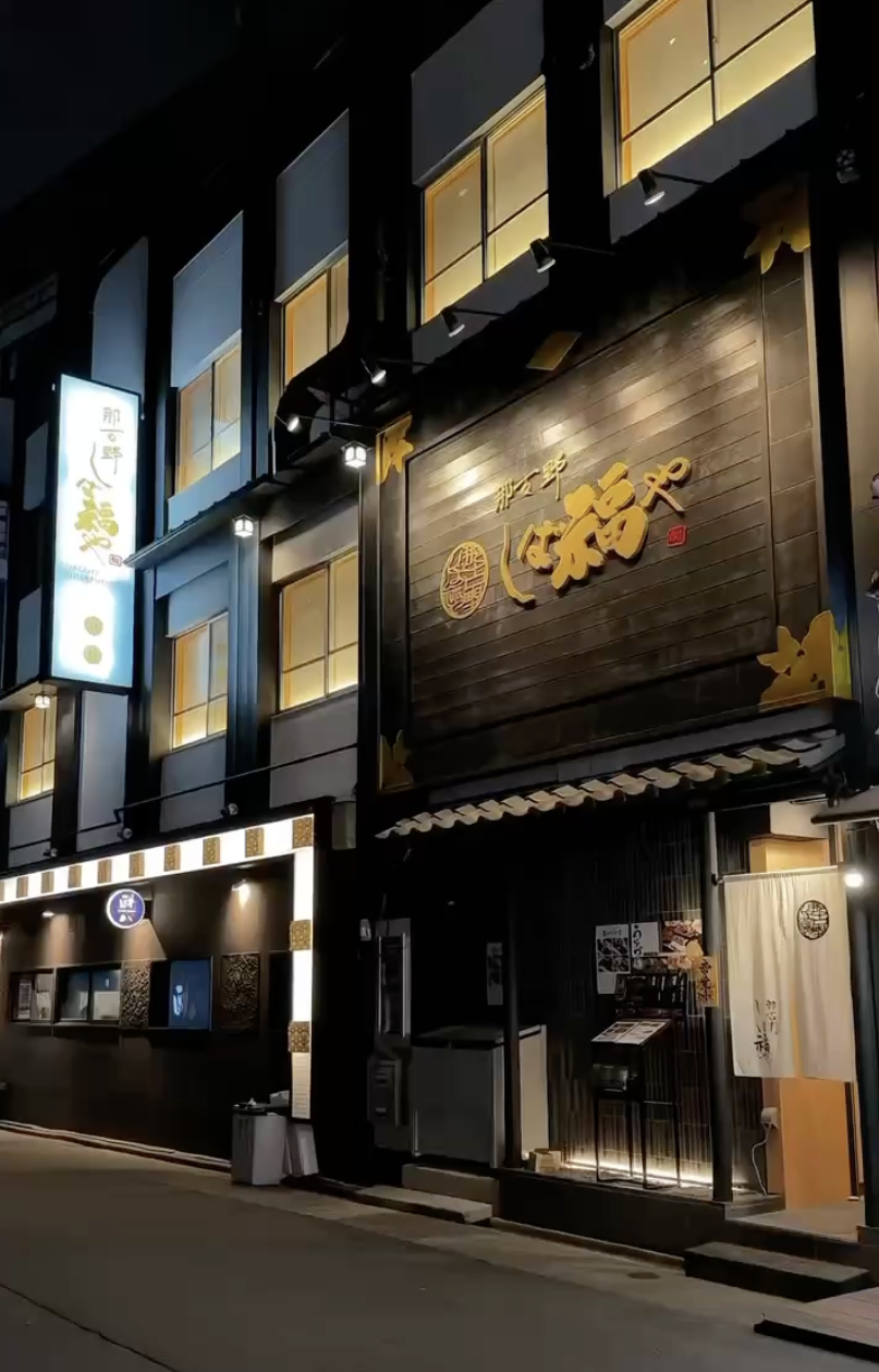 Images 那古野 しば福や 名駅店