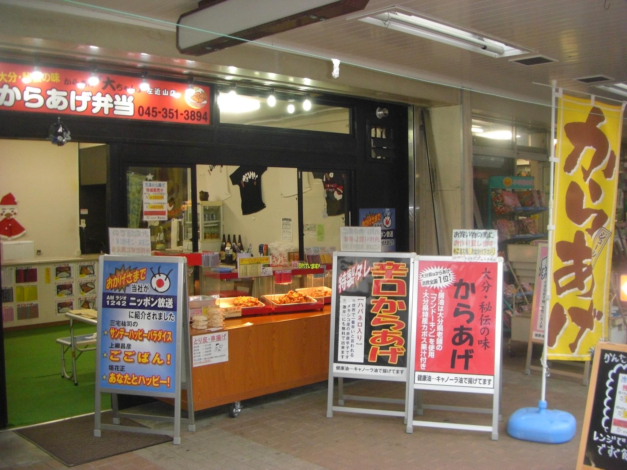 Images からあげ大ちゃん 横浜・左近山店