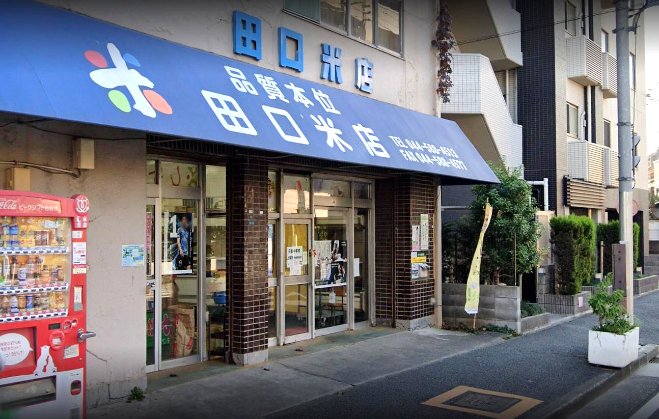 Images 田口米店