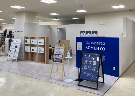 KOMEHYO（コメ兵）買取センターきりしま国分山形屋