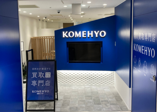 KOMEHYO（コメ兵）買取センタールミネ新宿ルミネ1