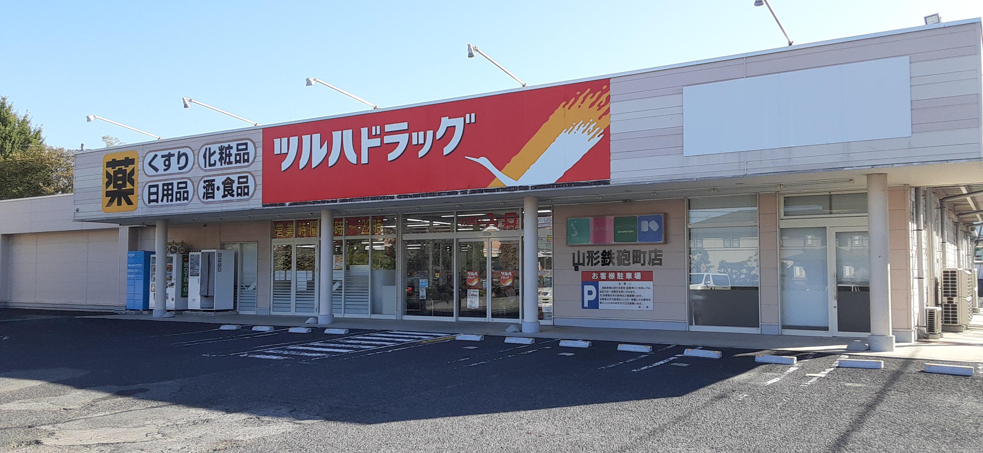 Images ツルハドラッグ 山形鉄砲町店