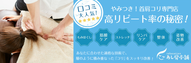 Images 首肩マッサージ専門店 あし肩本舗 池袋西口スペシャリスト店