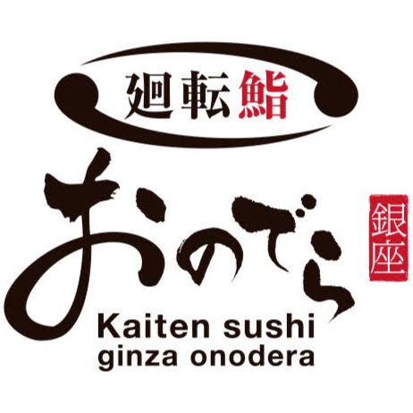廻転鮨 銀座おのでら 本店 Logo