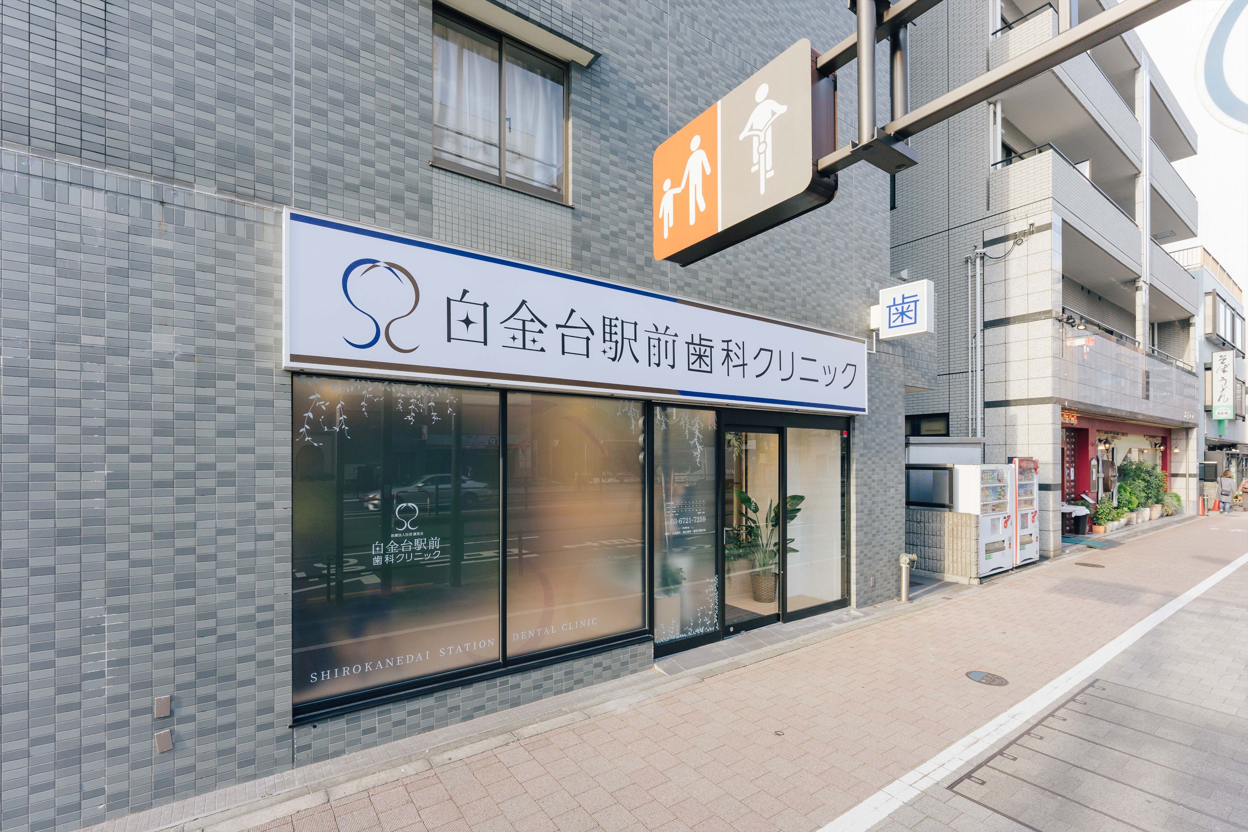 Images 白金台駅前歯科クリニック