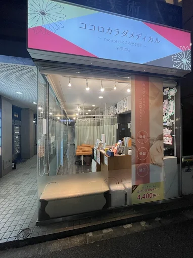 Images ココロカラダメディカル整体院 表参道院