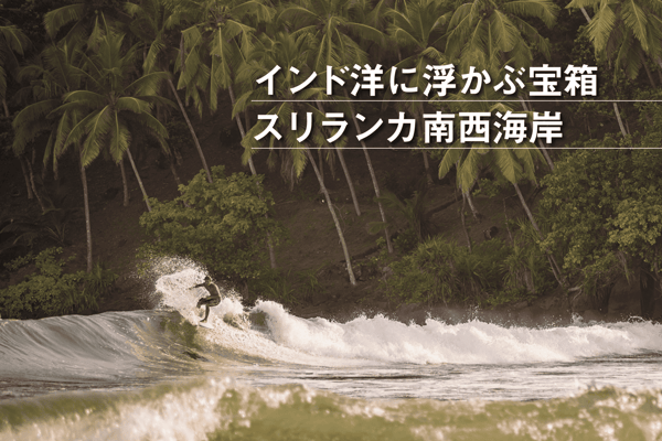 インド洋に浮かぶ宝箱 スリランカ南西海岸【StudioJTB】
