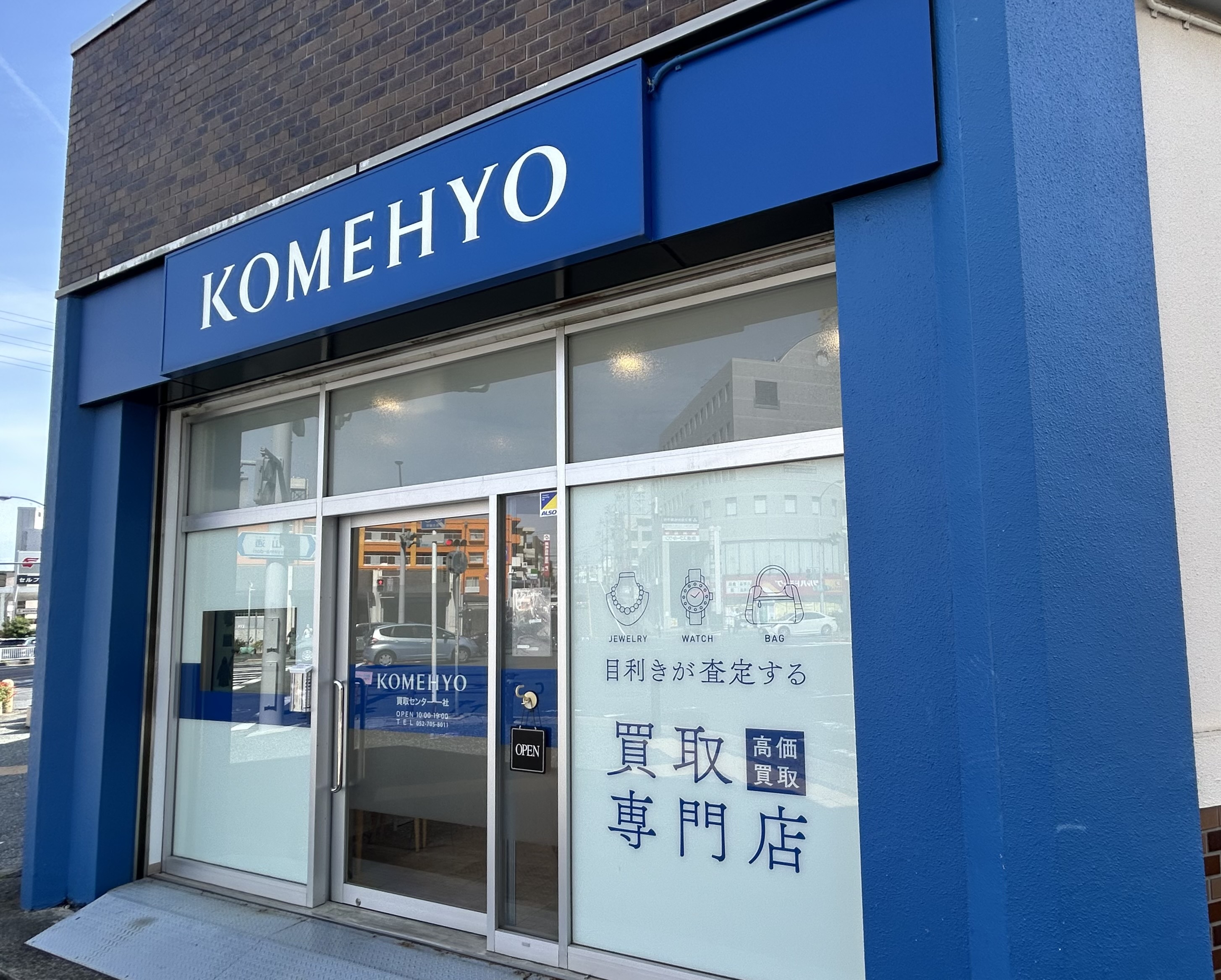 Images KOMEHYO (コメ兵) 買取センター一社