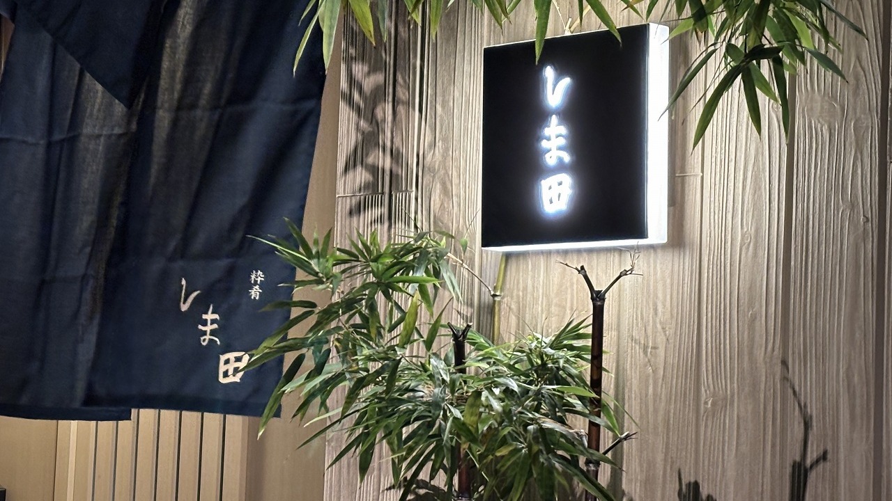 Images 粋肴しま田