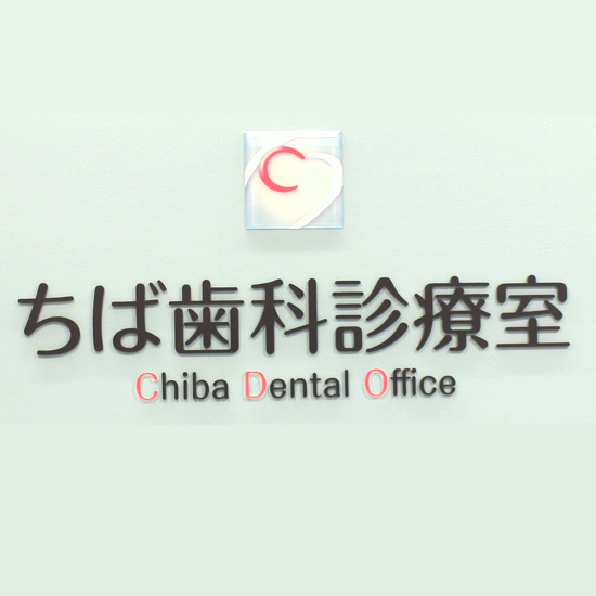 ちば歯科診療室 Logo