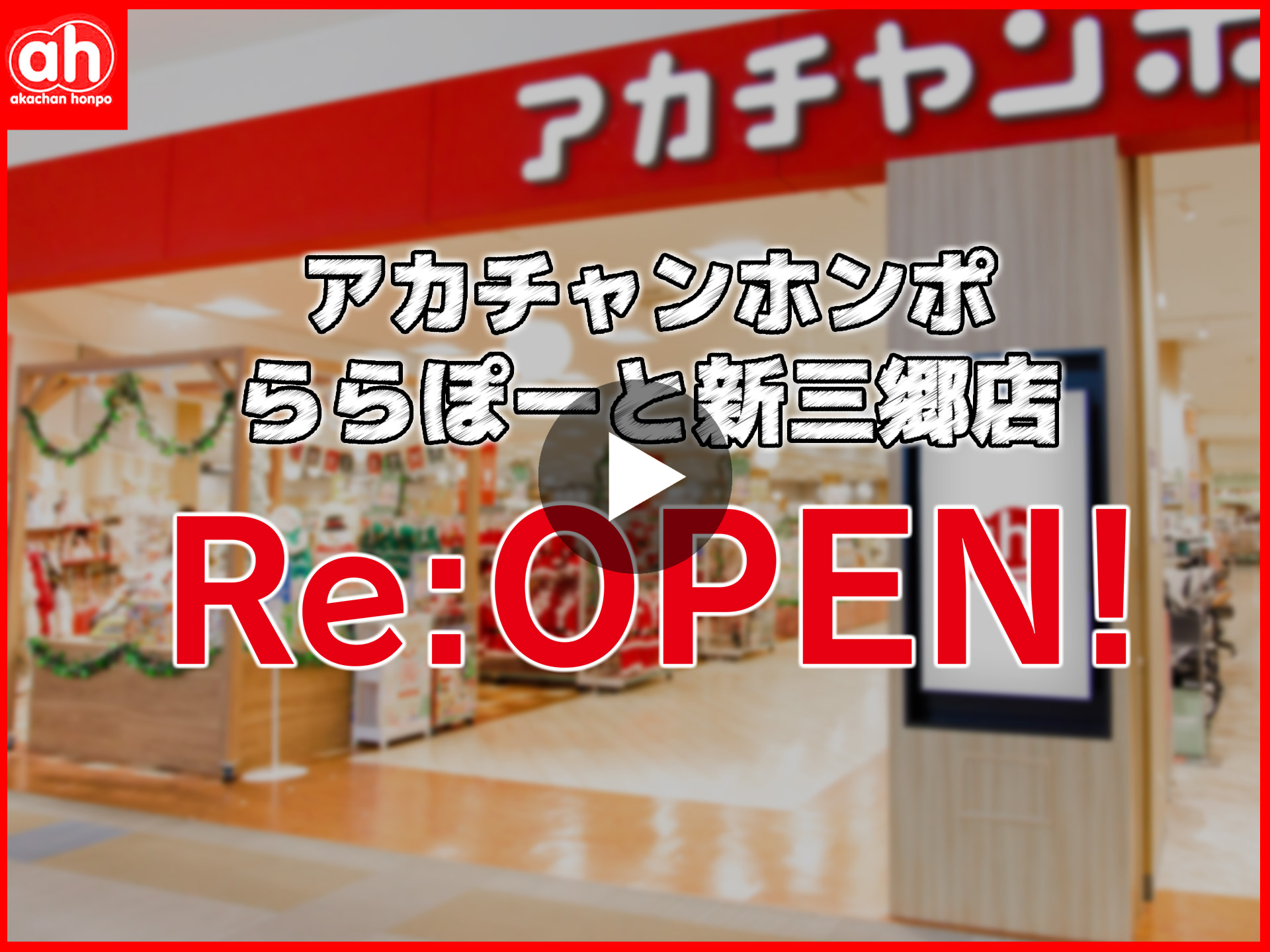 ららぽーと新三郷店｜ベビー用品・マタニティ用品のアカチャンホンポ