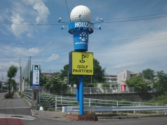 Images ゴルフパートナー 郡山宝沢ゴルフビレッジ店