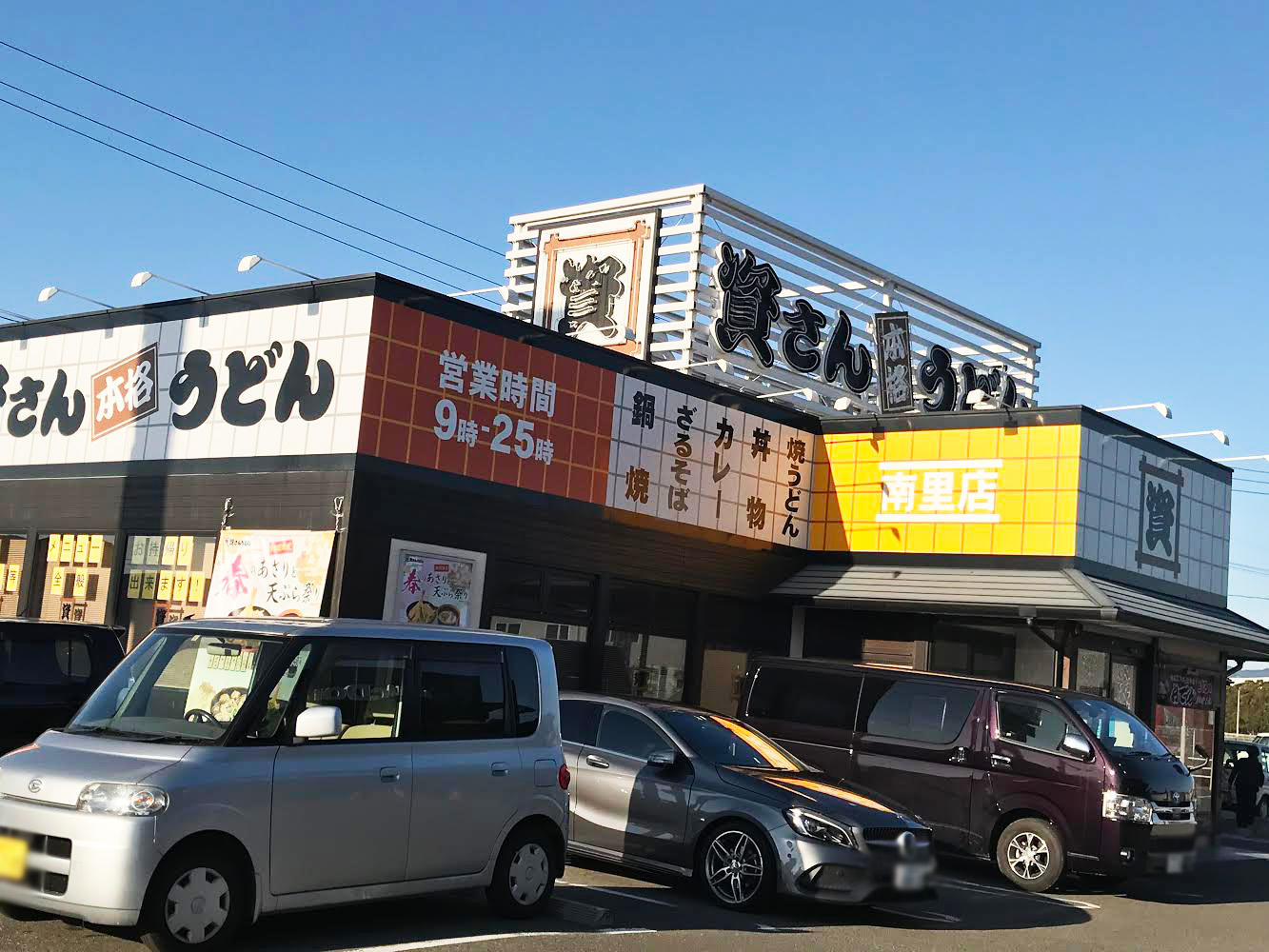 資さんうどん 南里店
