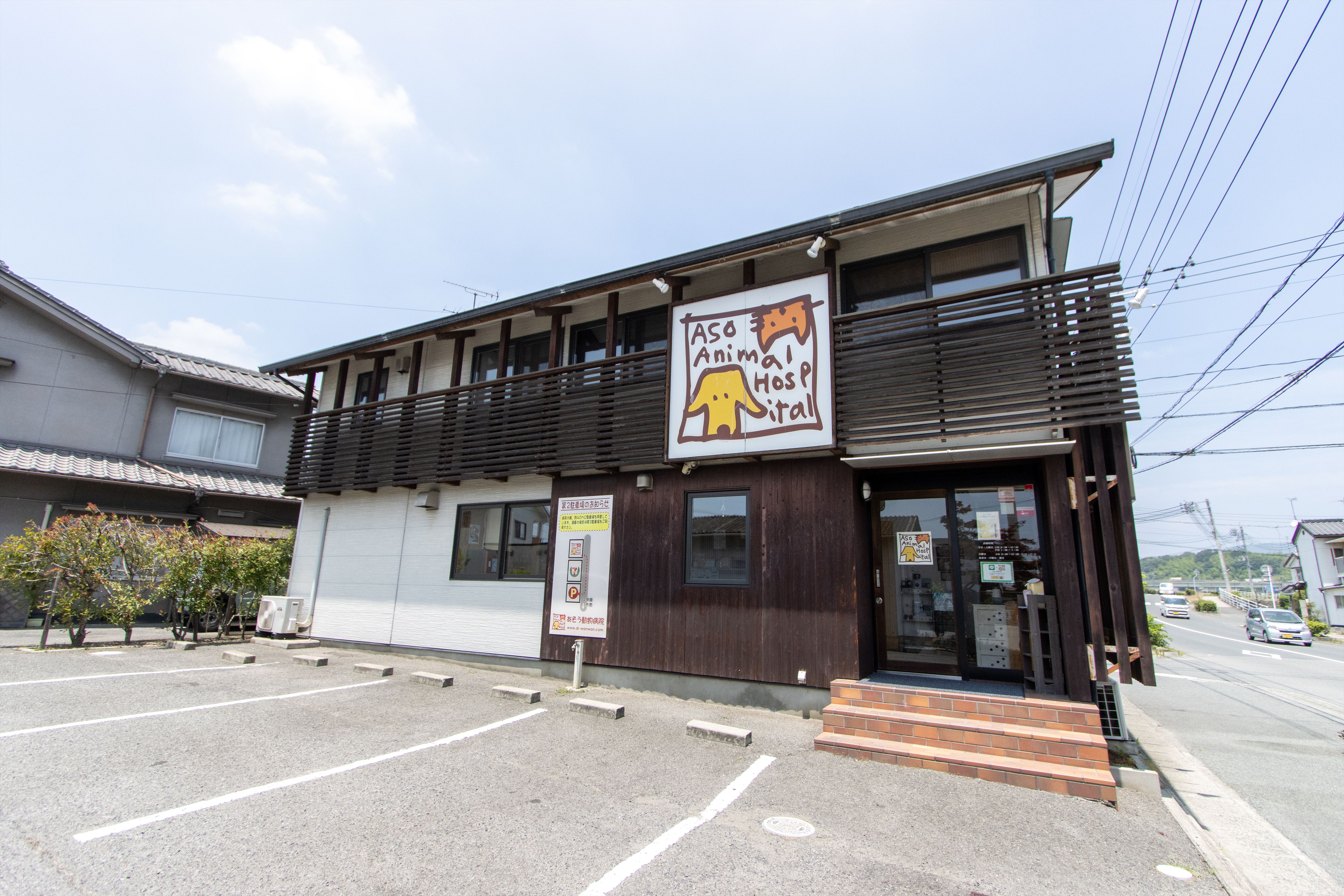 Images あそう動物病院