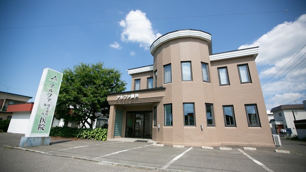 Images 医療法人社団 アルファ歯科矯正歯科医院