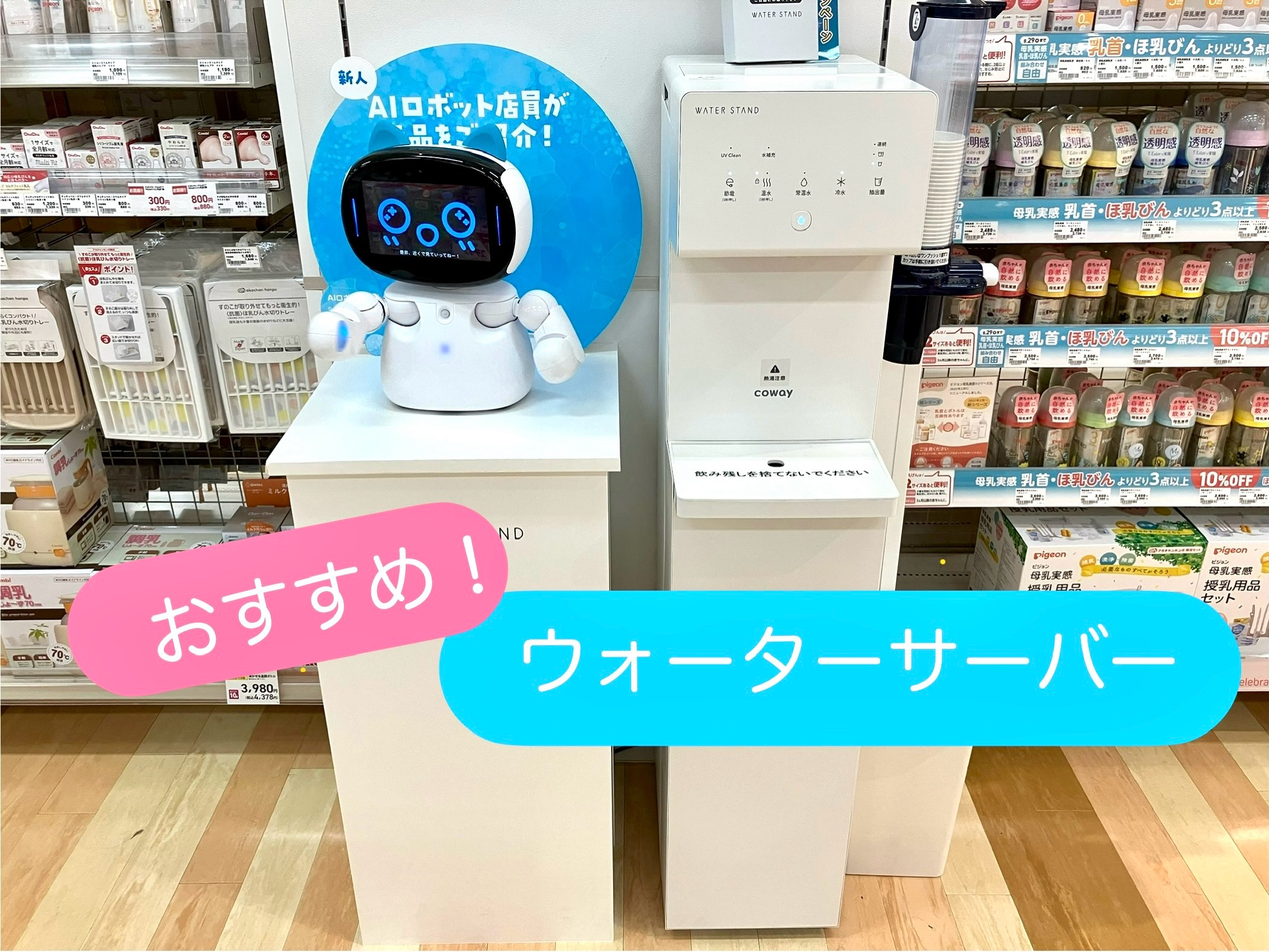 AIロボットが元気に接客中！
おしゃべりしてあげてね♪