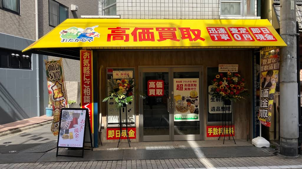 Images 買取専門店 おたからや 東十条銀座通り店
