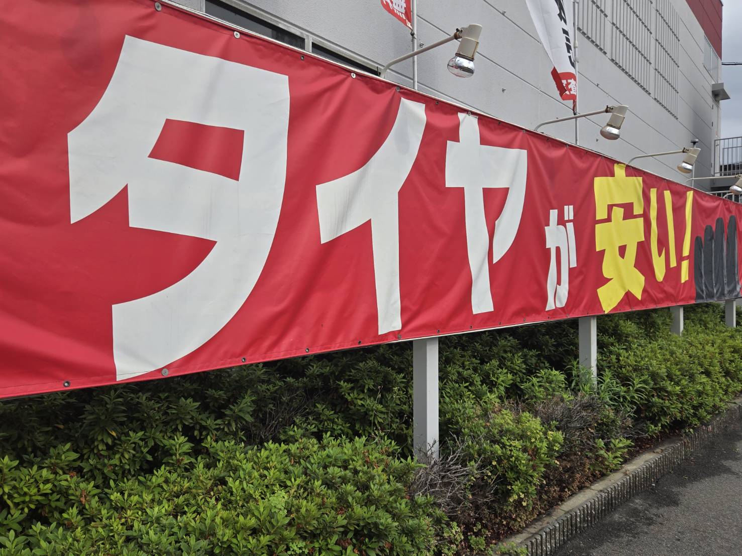 Images スーパーオートバックス高槻店