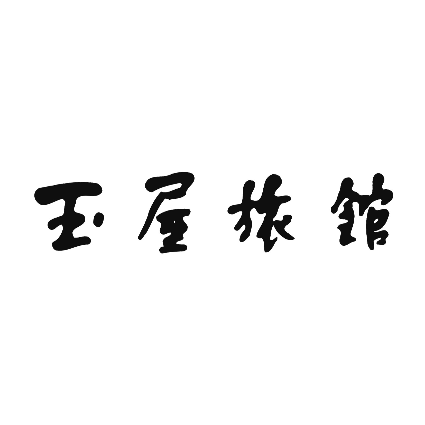 玉屋旅館 Logo
