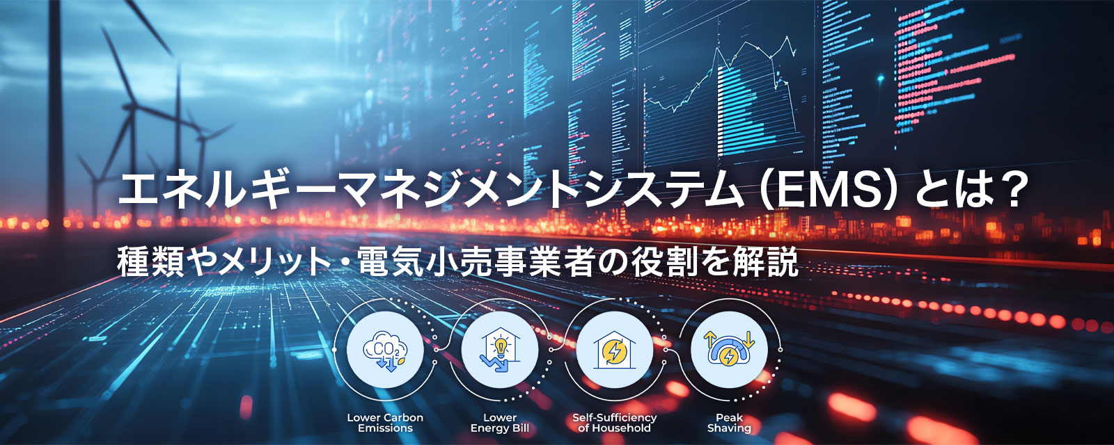 エネルギーマネジメントシステム（EMS）を表す画像