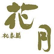 松泉閣 花月 Logo