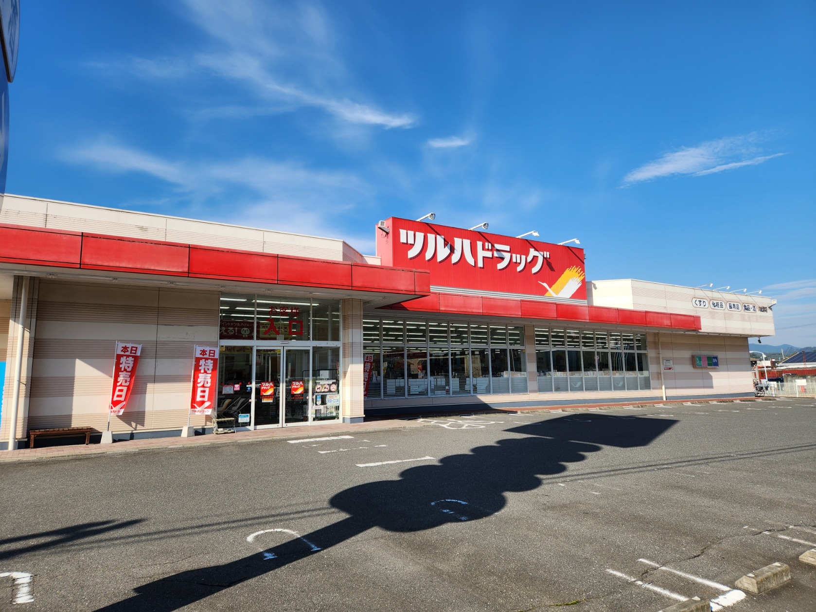 Images ツルハドラッグ いわき湯本店