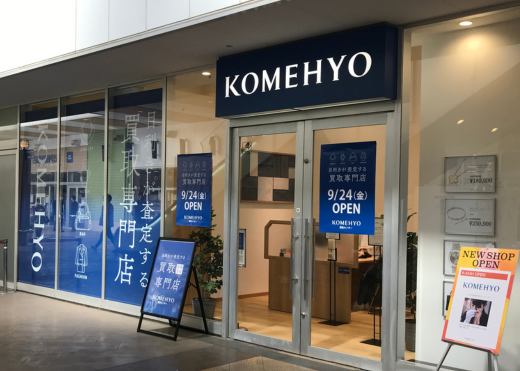 KOMEHYO (コメ兵) 買取センターコクーンシティ