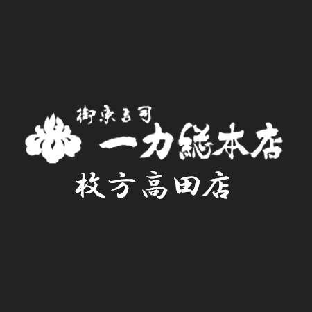 御菓子司 一力総本店 枚方高田店 Logo