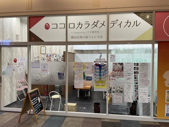 Images ココロカラダメディカル整体院 横浜四季の森フォレオ院