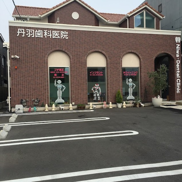 Images 丹羽歯科医院