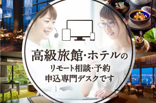 JTBリモートコンシェルジュ 高級宿専門デスク