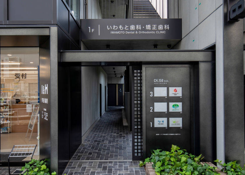 Images いわもと歯科・矯正歯科