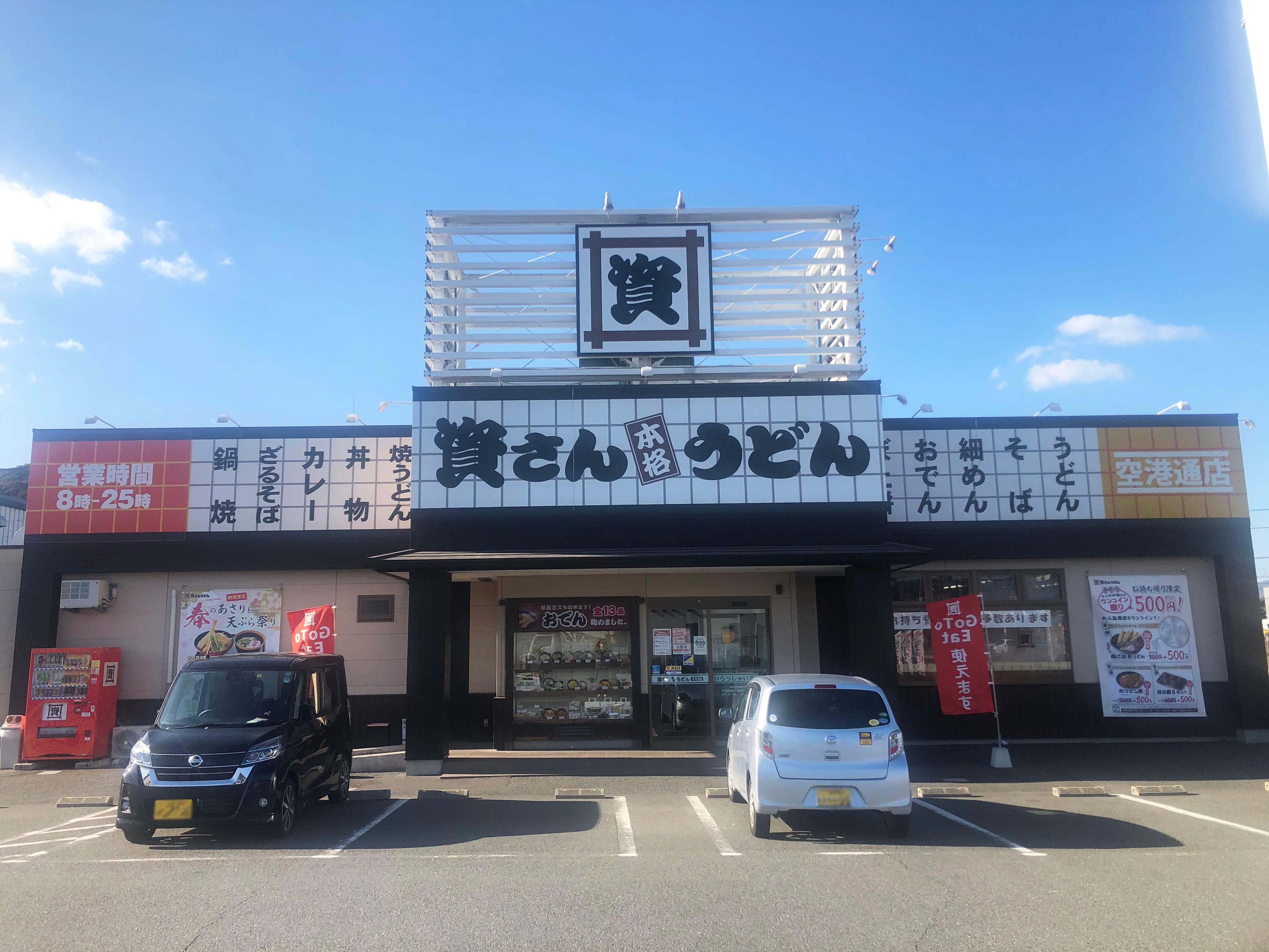 資さんうどん 空港通店