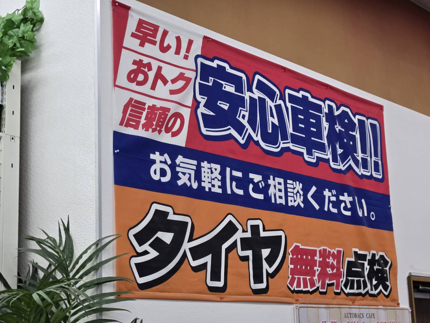 Images スーパーオートバックス高槻店