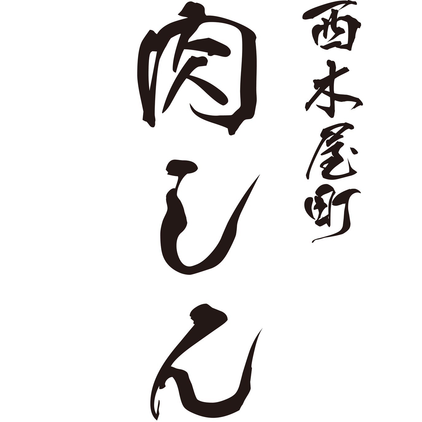 京都焼肉 西木屋町 肉しん Logo