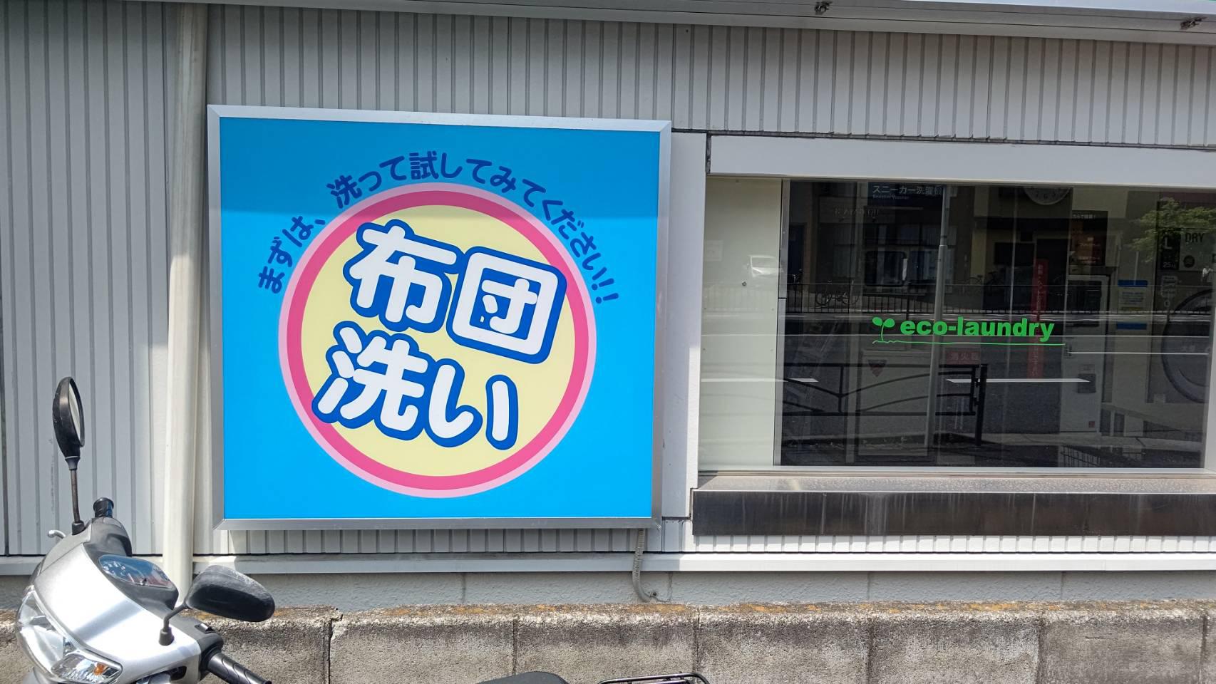 Images 大型コインランドリー マンマチャオ西横浜店