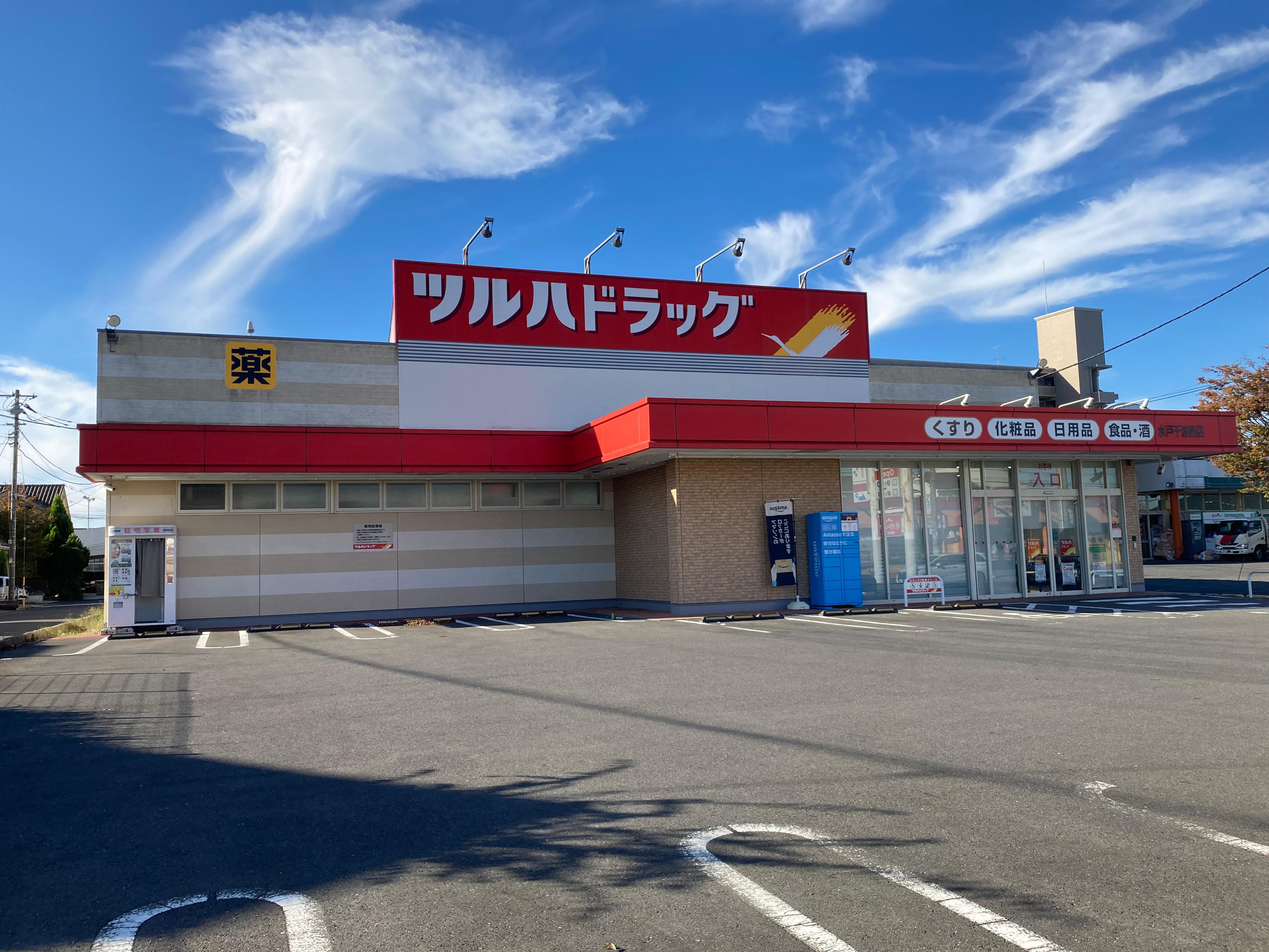 Images ツルハドラッグ 水戸千波西店