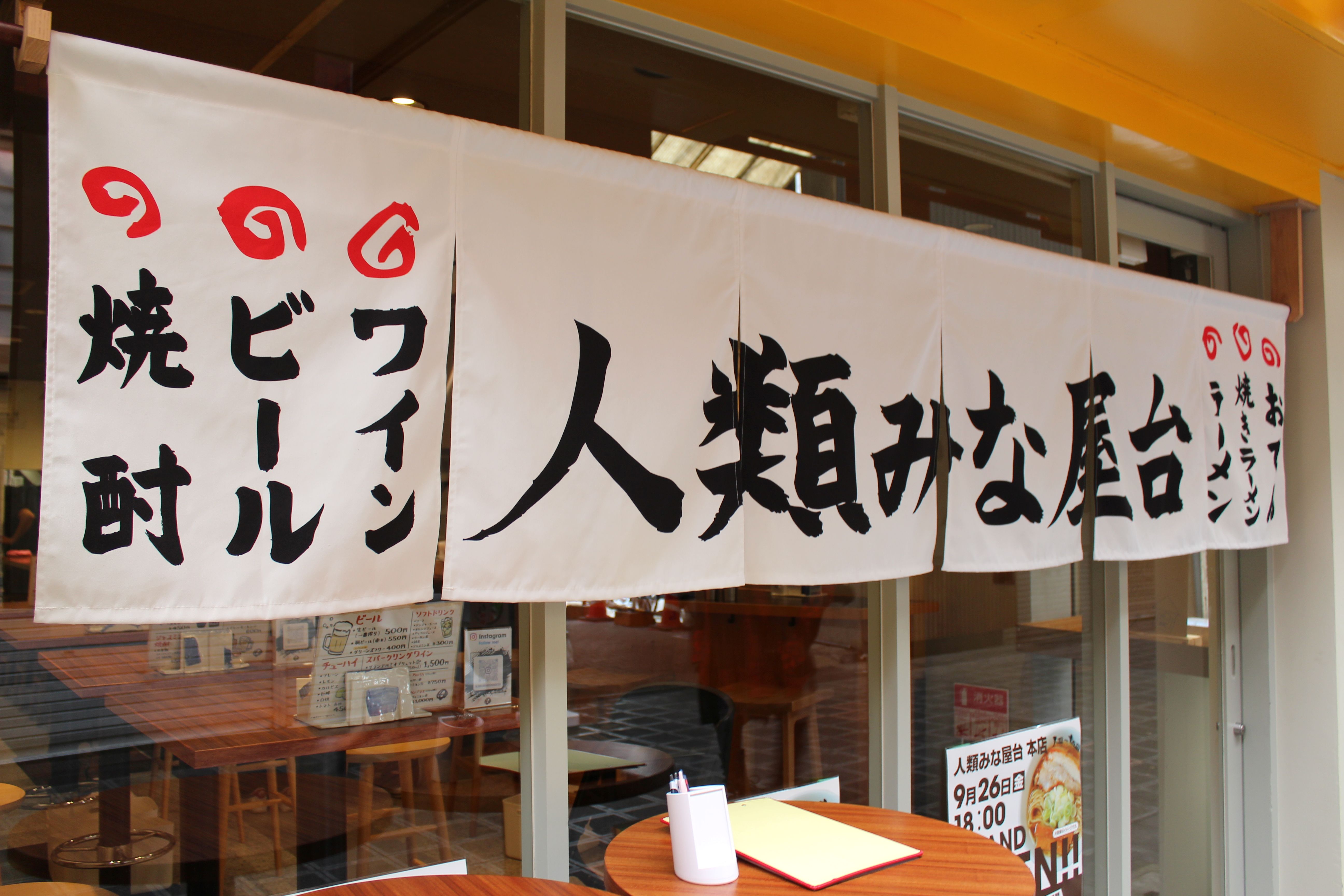 Images 人類みな屋台本店